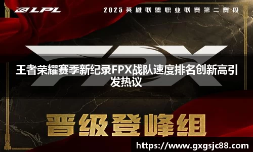 王者荣耀赛季新纪录FPX战队速度排名创新高引发热议