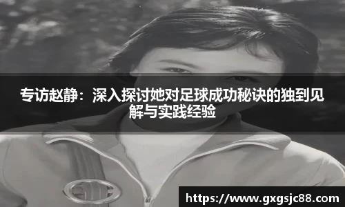 专访赵静：深入探讨她对足球成功秘诀的独到见解与实践经验