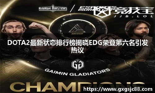 DOTA2最新状态排行榜揭晓EDG荣登第六名引发热议
