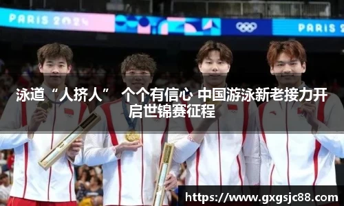 泳道“人挤人” 个个有信心 中国游泳新老接力开启世锦赛征程