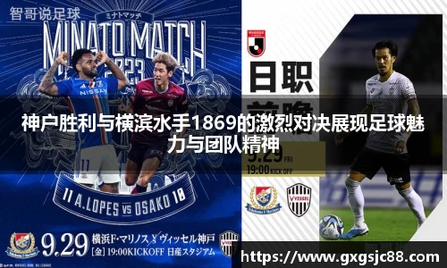 神户胜利与横滨水手1869的激烈对决展现足球魅力与团队精神