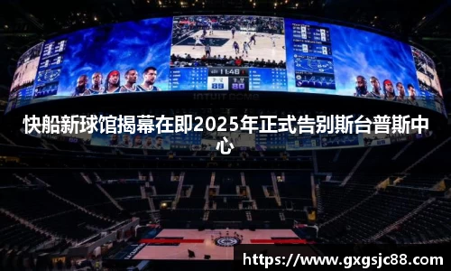 快船新球馆揭幕在即2025年正式告别斯台普斯中心