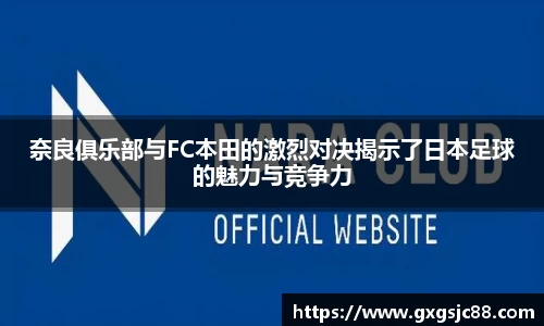 XK星空体育：奈良俱乐部与FC本田的激烈对决揭示了日本足球的魅力与竞争力