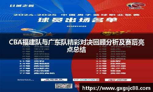 XK星空体育：CBA福建队与广东队精彩对决回顾分析及赛后亮点总结